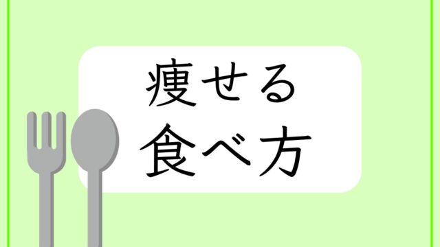 食事制限できない人が痩せるために必要な５つのこと ウェルネクスブログ